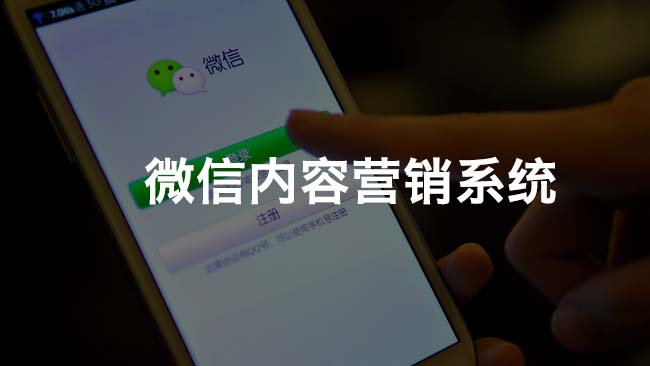 微信內容營銷獲客系統